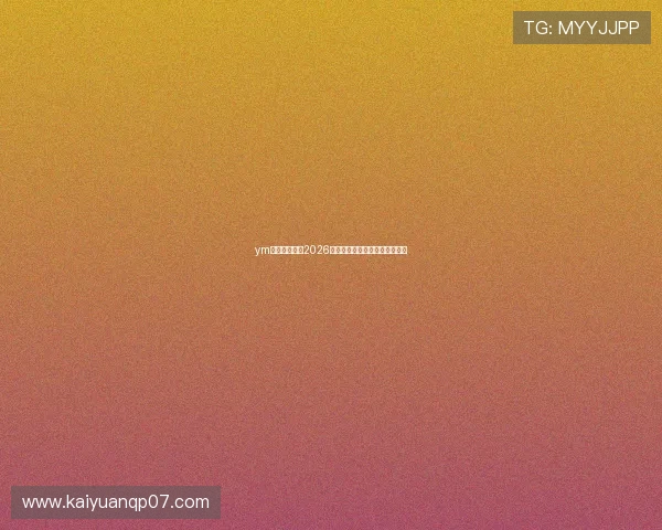 ym体育详细盘点2026世界杯精彩瞬间与最佳进球集锦